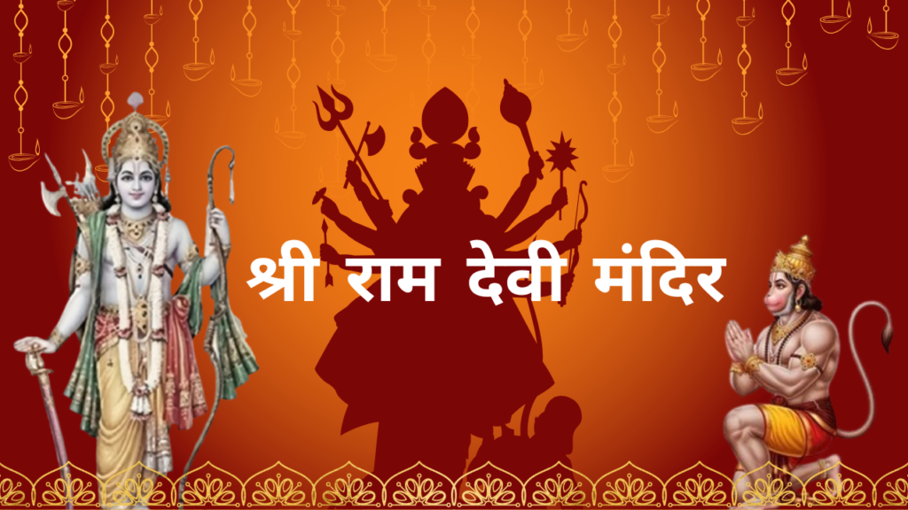 sri ram devi mandir bardiya